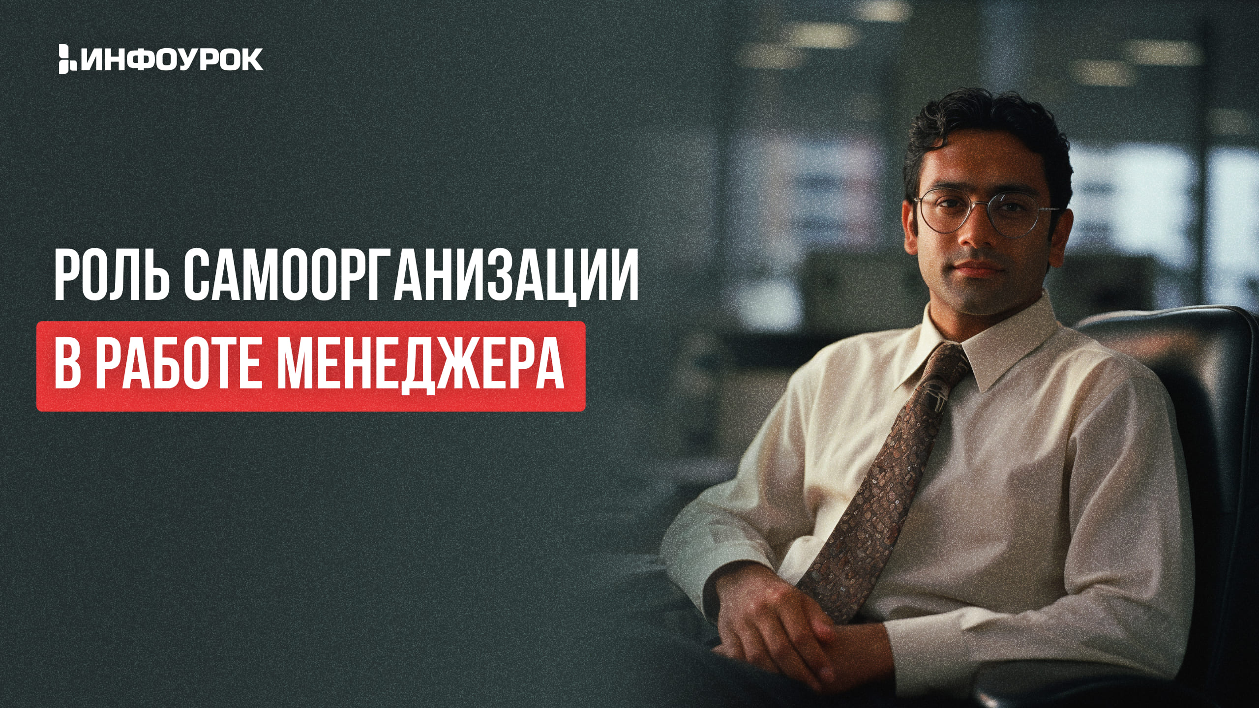 Фото 21 — Искусство самоорганизации