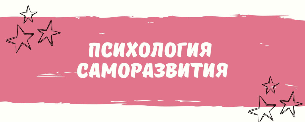 Фото 8 — Секреты успешного саморазвития