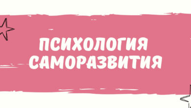 Photo of Секреты успешного саморазвития