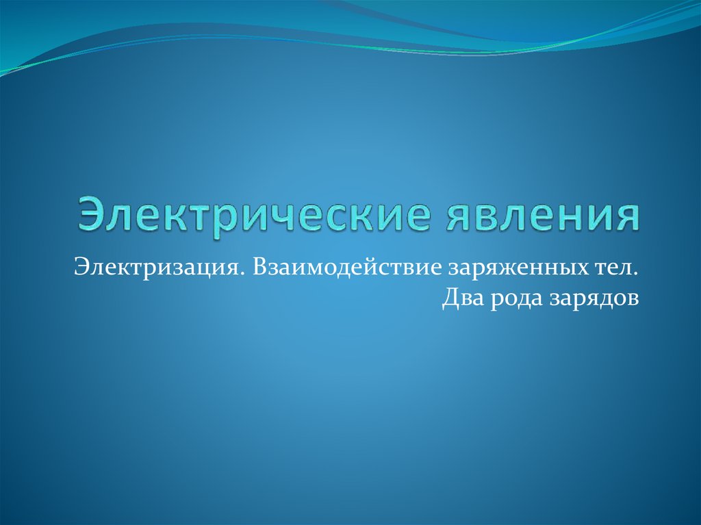 Фото 10 — Физика: электрические явления