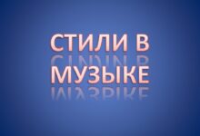 Photo of Урок музыки: жанры и стили музыки