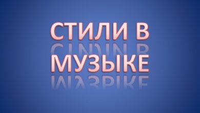 Photo of Урок музыки: жанры и стили музыки