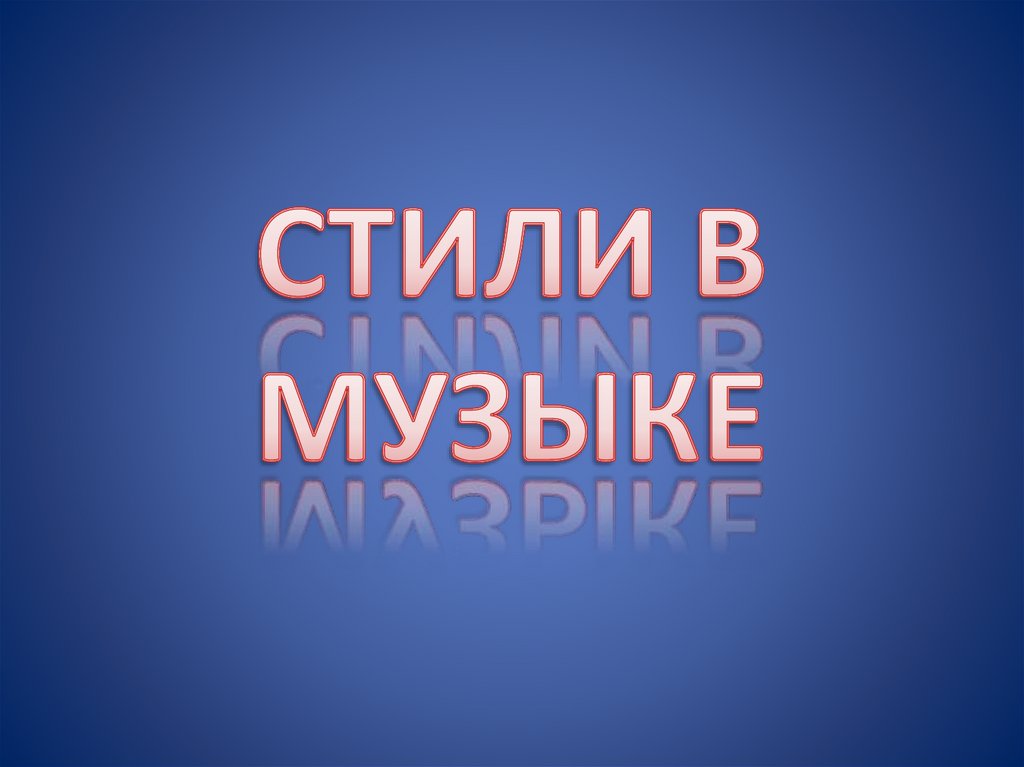 Фото 33 — Урок музыки: жанры и стили музыки